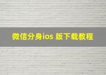 微信分身ios 版下载教程